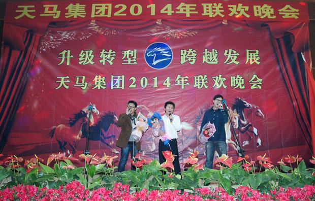 天马集团2014年度联欢晚会华丽上演 花样联欢精彩开年