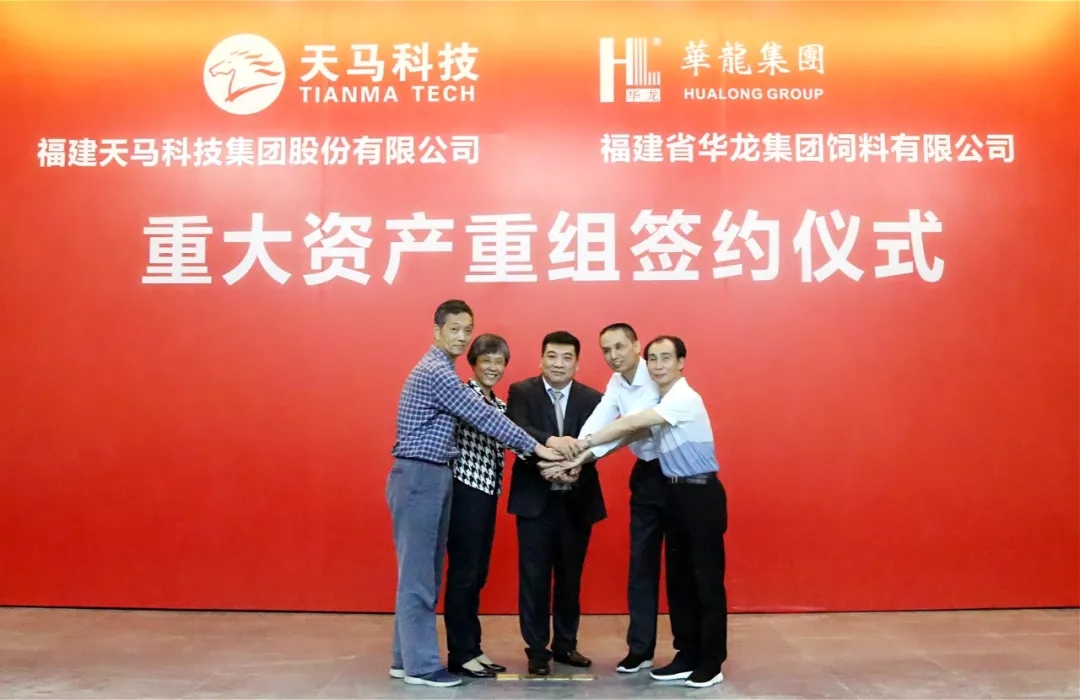 强强联合,共赢未来 | 天马科技签约收购华龙集团!-福建天马科技集团股份有限公司