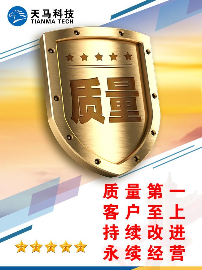 这是天马科技秉承"质量第一,客户至上,持续改进,永续经营"的质量方针