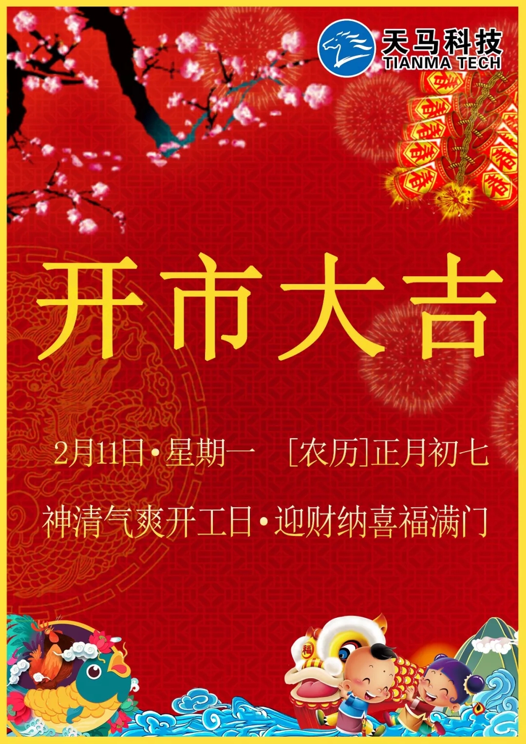 开市大吉丨天马科技祝您事业兴旺财源滚滚