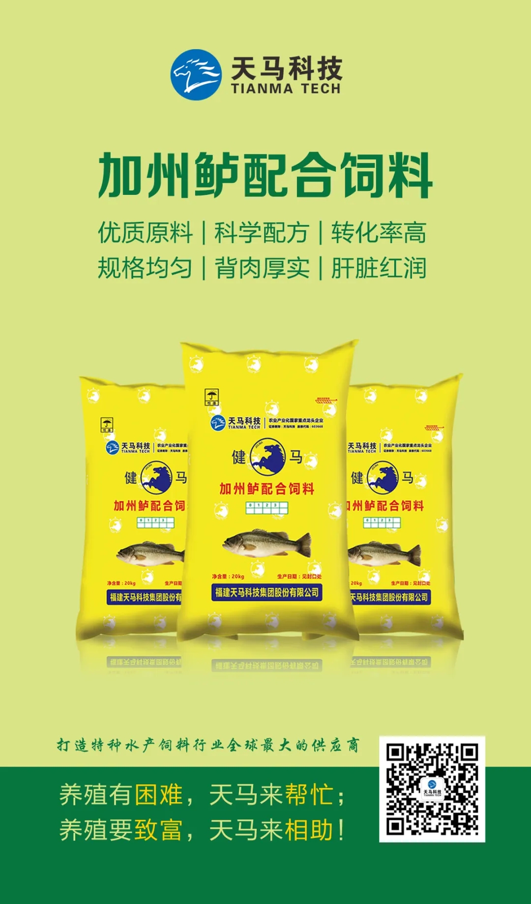 天马科技加州鲈鱼配合饲料福建天马科技集团股份有限公司深耕渔牧产业